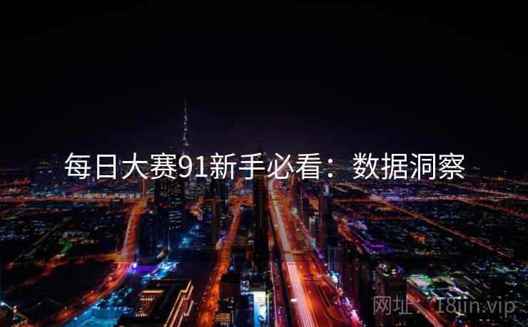每日大赛91新手必看：数据洞察