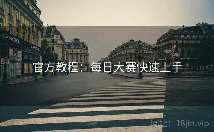 官方教程：每日大赛快速上手