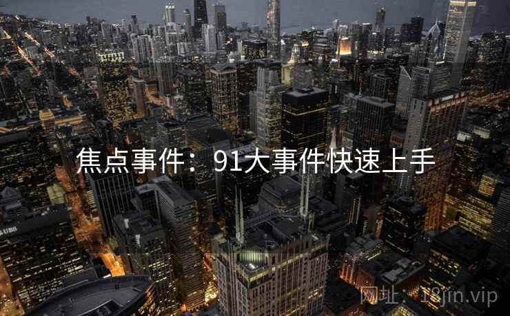 焦点事件:91大事件快速上手 焦点事件:91大事件快速上手