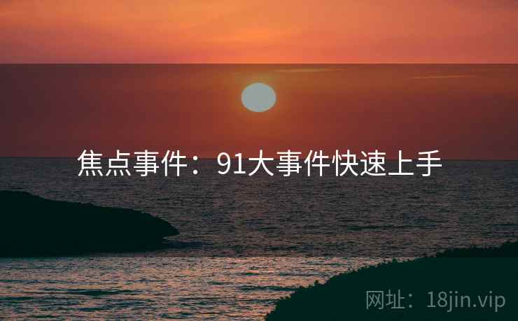 焦点事件：91大事件快速上手